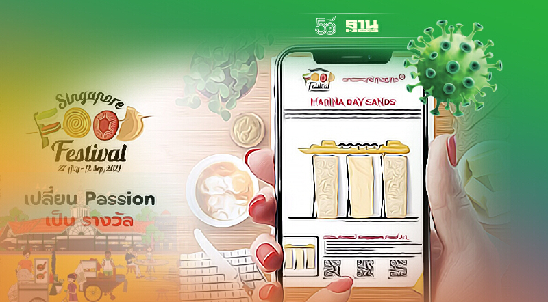 สายกินห้ามพลาดมิติใหม่“เทศกาลอาหารสิงคโปร์”ยุคโควิด