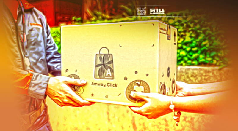 แอมเวย์ ขยายบริการLast Mile Deliveryเติมจิ๊กซอว์ Amway Digital Ecosystem แอมเวย์ ขยายบริการLast Mile Deliveryเติมจิ๊กซอว์ Amway Digital Ecosystem