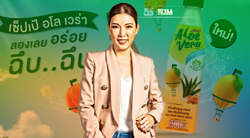 SAPPE ส่งเซ็ปเป้ อโลเวร่าลงแข่งตลาดน้ำผลไม้มูลค่า 9พันล้าน SAPPE ส่งเซ็ปเป้ อโลเวร่าลงแข่งตลาดน้ำผลไม้มูลค่า 9พันล้าน