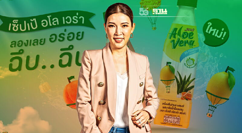 SAPPE ส่งเซ็ปเป้ อโลเวร่าลงแข่งตลาดน้ำผลไม้มูลค่า 9พันล้าน