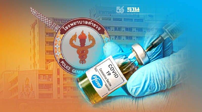 เช็คที่นี่!รพ.ตำรวจเปิดให้กลุ่มเสี่ยงวอล์ก อิน ฉีดวัคซีนไฟเซอร์ เข็มสอง