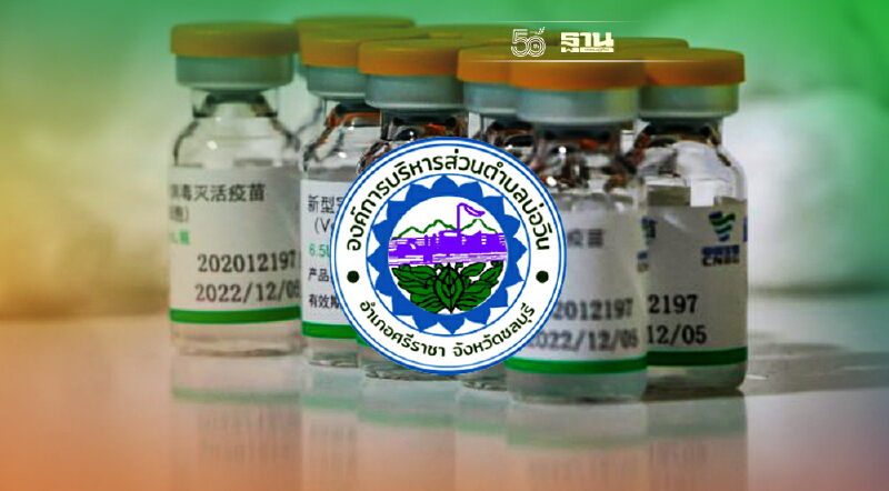 ลงทะเบียนฉีดวัคซีนโควิด ชลบุรี อบต.บ่อวิน เปิดฉีดซิโนฟาร์ม 2,750 สิทธิ