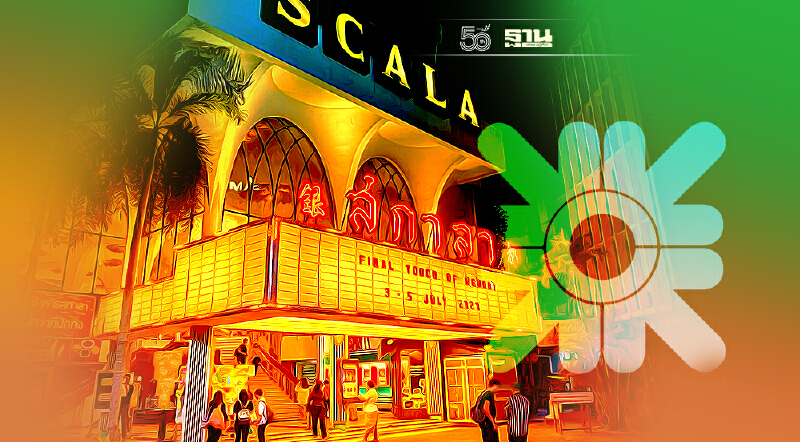 “เช็นทรัล” คว้าประมูล “โรงหนังสกาลา” ที่ดินทรัพย์สินจุฬา ฯ