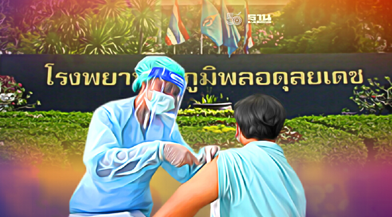 ด่วน รพ.ภูมิพลอดุลยเดช พอ. เปิดวอล์คอินฉีดวัคซีนโควิดฟรี วันสุดท้าย !