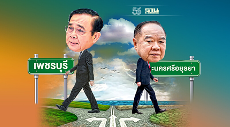 จับสัญญาณ บิ๊กตู่ ลงพื้นที่ ส.ส. ‘ต้องการไปต่อ’ จับสัญญาณ บิ๊กตู่ ลงพื้นที่ ส.ส. ‘ต้องการไปต่อ’