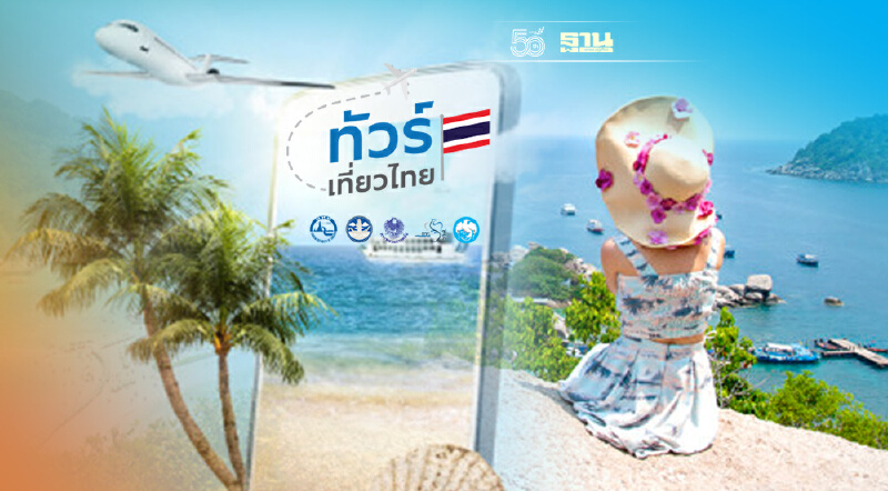 “ทัวร์เที่ยวไทย”เปิดลงทะเบียนแล้วผ่าน www.ทัวร์เที่ยวไทย.ไทย