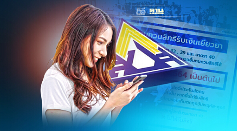 www.sso.go.th เงินเยียวยาประกันสังคมมาตรา 40 เปิดให้ทบทวนสิทธิ คลิกด่วน www.sso.go.th เงินเยียวยาประกันสังคมมาตรา 40 เปิดให้ทบทวนสิทธิ คลิกด่วน