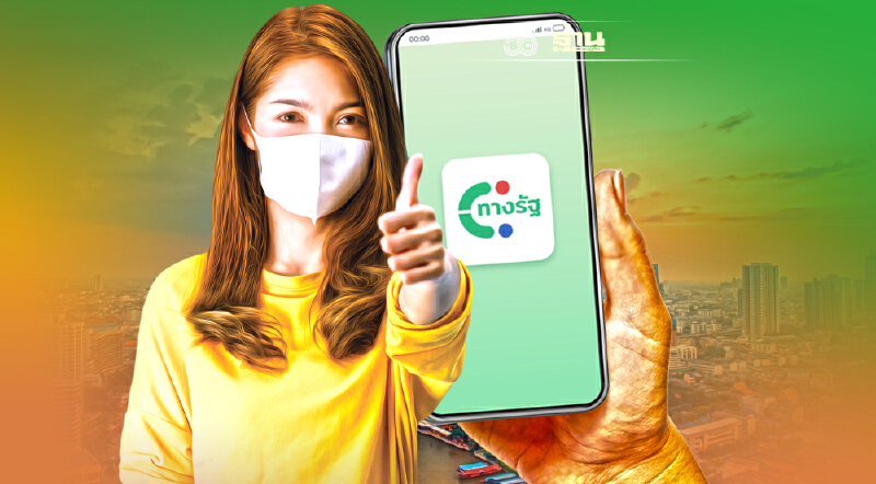 เปิดแอป“ทางรัฐ”มัดรวมบริการรัฐ ตอบโจทย์ประชาชนยุค New Normal