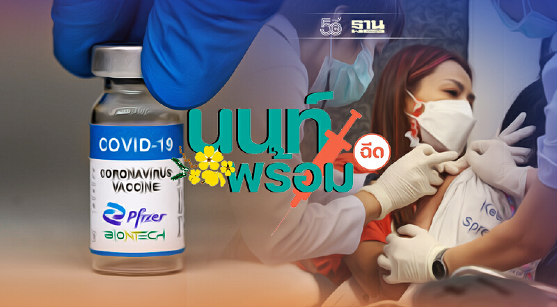 นนท์พร้อม เปิดลงทะเบียนฉีดวัคซีน ไฟเซอร์ เข็ม 2 เช็คเงื่อนไขที่นี่