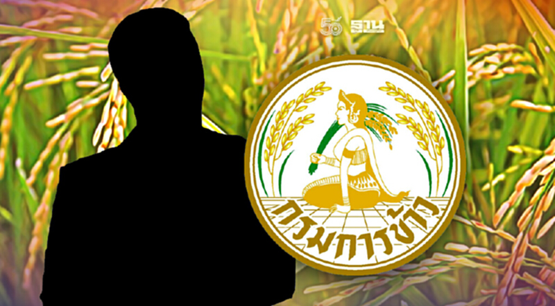 ล้วงลึก “กรมการข้าว” ฤา จะเป็นแดนสนธยา ล้วงลึก “กรมการข้าว” ฤา จะเป็นแดนสนธยา