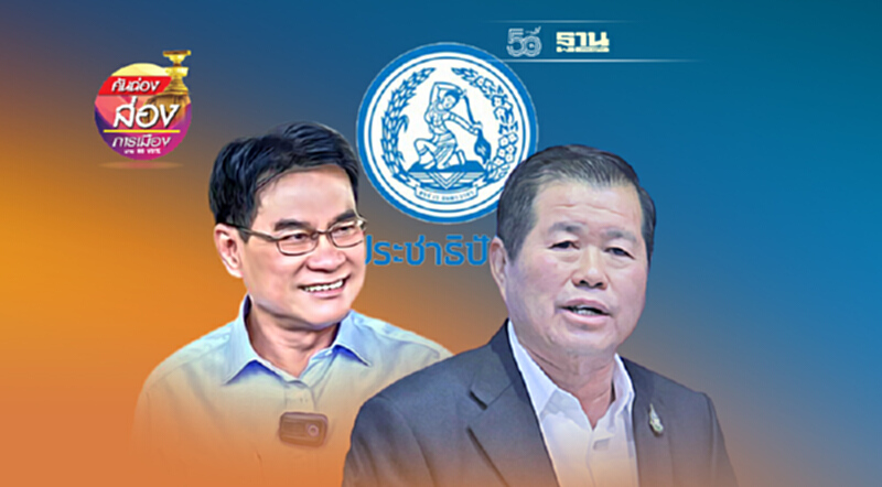 ‘ปชป.’ขาขึ้น เลือดใหม่ไหลเข้า เลือดเก่าไหลกลับ ‘ปชป.’ขาขึ้น เลือดใหม่ไหลเข้า เลือดเก่าไหลกลับ