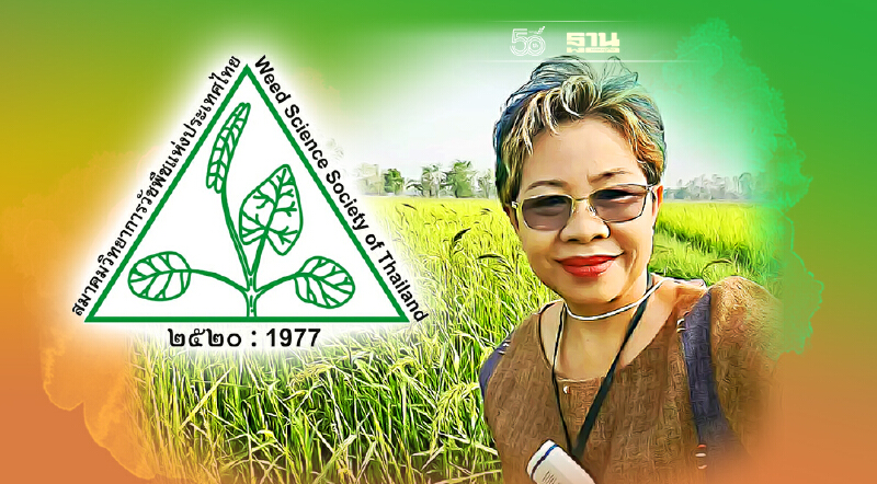 เปิดตัว “ไดควอต”  สารกำจัดวัชพืช น้องใหม่ แทน “พาราควอต”