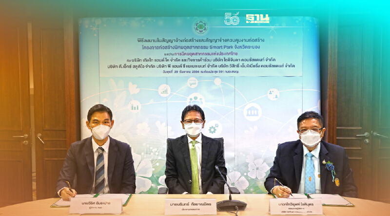 "กนอ." จ้างเอกชนลุยงานก่อสร้างสมาร์ท ปาร์ค รับ New S-curve