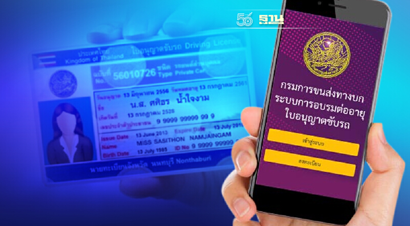 เปิดวิธีจองคิวง่ายๆ -ลดขั้นตอนทำใบขับขี่ผ่านช่องทางออนไลน์