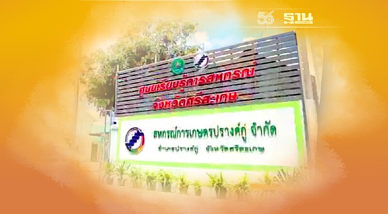 สหกรณ์ปรางค์กู่ จำกัด ซูเปอร์มาร์เก็ตสินค้าสดใหม่ ส่งตรงจากสมาชิกสู่ชุมชน สหกรณ์ปรางค์กู่ จำกัด ซูเปอร์มาร์เก็ตสินค้าสดใหม่ ส่งตรงจากสมาชิกสู่ชุมชน