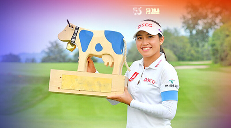 "โปรจีน" อาฒยา ฐิติกุล คว้าแชมป์กอล์ฟ สวิส เลดีส์ โอเพ่น