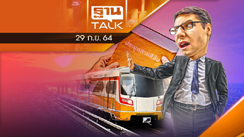เบรคประมูลรถไฟฟ้าสายสีส้ม รฟม - คมนาคมเอาไงต่อ? l THAN TALK l 29 ก.ย. 2564 เบรคประมูลรถไฟฟ้าสายสีส้ม รฟม - คมนาคมเอาไงต่อ? l THAN TALK l 29 ก.ย. 2564