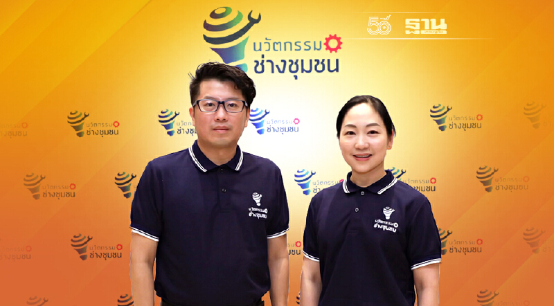 เปิด 10 ไอเดียชาวบ้านสุดล้ำ จากโครงการ “ส่งเสริมนวัตกรรมช่างชุมชน ปี 2” ช. การช่าง ผนึกเอ็นไอเอมุ่งต่อยอดนวัตกรรมเพื่อชุมชน