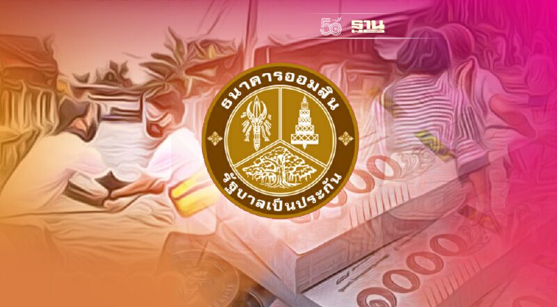 น้ำท่วม! กู้ฉุกเฉิน 50,000 บ. ปลอดต้น 3 เดือน ปลอดดอก 1 ปี