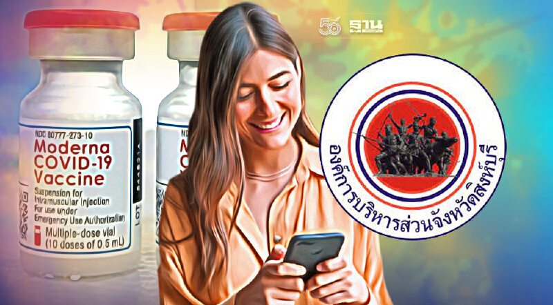 เช็คด่วน ฉีดวัคซีนโมเดอร์นาฟรี จองผ่านระบบออนไลน์ได้แล้ววันนี้