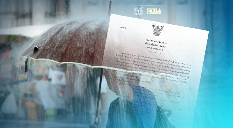 ประกาศกรมอุตุฯฉบับ 4 "พายุโซนร้อนเตี้ยนหมู่" อีสาน-ตอ.ฝนตกหนักถึงหนักมาก