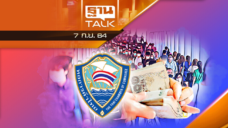 ข้อเสนอหอการค้าไทย ? l ลึกแต่ไม่ลับ l THAN TALK l 7 ก.ย. 2564 ข้อเสนอหอการค้าไทย ? l ลึกแต่ไม่ลับ l THAN TALK l 7 ก.ย. 2564