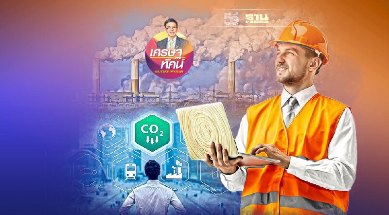 ธุรกิจกับการลดโลกร้อน (12) คาร์บอนเครดิต