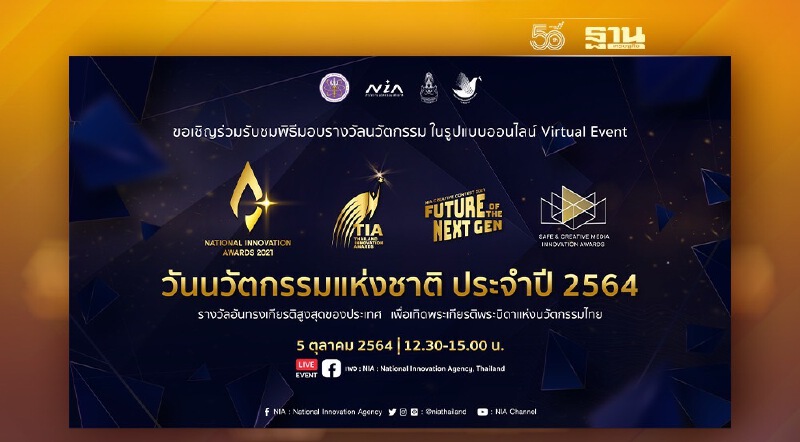 NIA ขอเชิญทุกท่านร่วมรับชมการประกาศรางวัลนวัตกรรมที่ยิ่งใหญ่ที่สุด ในวันนวัตกรรมแห่งชาติ ประจำปี 2564