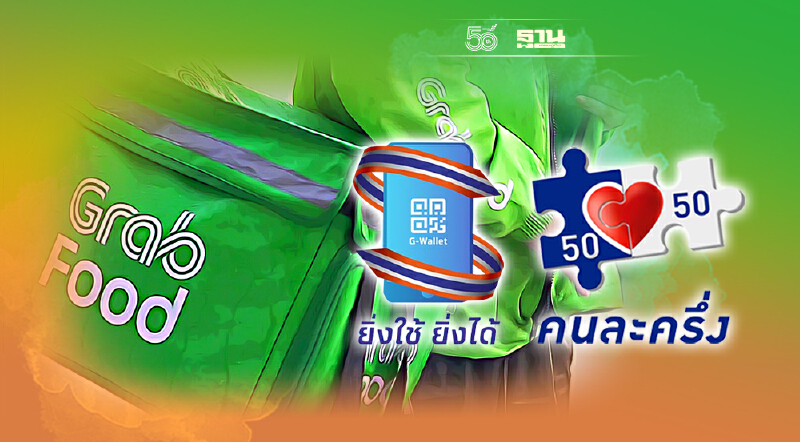 เตรียมใช้ “คนละครึ่ง” “ยิ่งใช้ยิ่งได้” ผ่าน Grab – LINEMAN 4 ต.ค.นี้