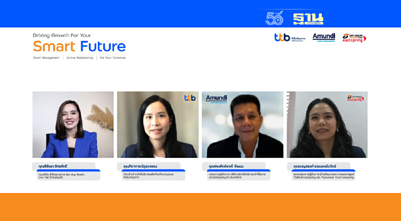 เปิดมุมมองใหม่วางแผนลงทุน สร้างโอกาสเพิ่มผลตอบแทนรับเศรษฐกิจฟื้น ด้วย “ทีทีบี สมาร์ท พอร์ต” ลงทุนง่าย สบายใจ บริหารจัดการโดยผู้เชี่ยวชาญระดับโลก