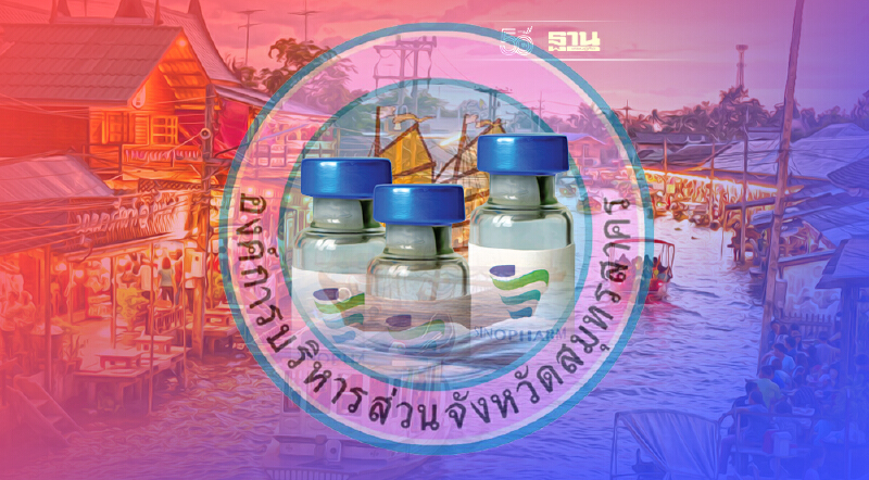 รอบด่วนที่สุด ซิโนฟาร์ม สมุทรสาคร เปิดให้ลงทะเบียนแล้ว