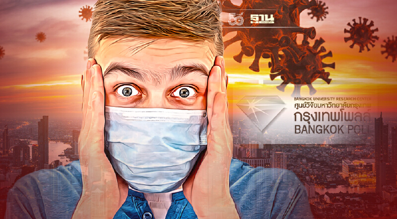มาตรการผ่อนคลายล็อกดาวน์ กรุงเทพโพลล์ หวั่นติดเชื้อระลอกใหม่