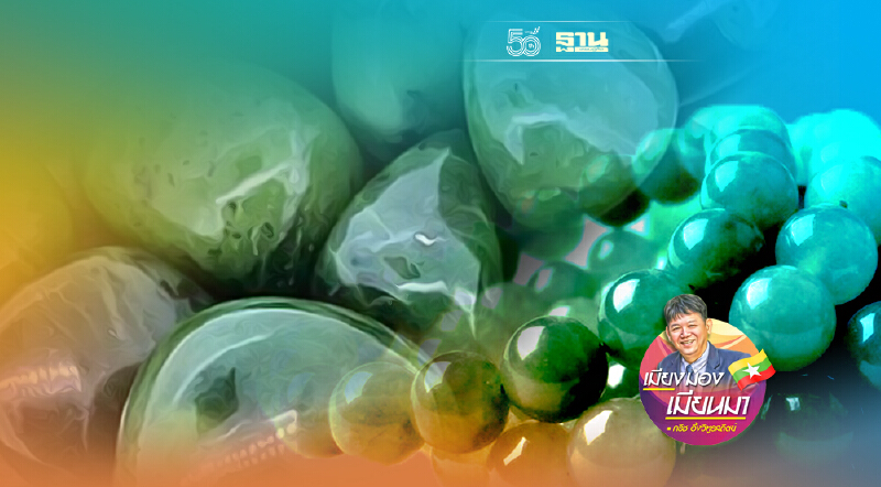 จากฐานันดรที่สี่สู่เจ้าของเหมืองหยก (12)