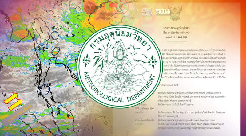 ประกาศกรมอุตุฯฉบับ 2 ดีเปรสชันกำลังแรงเป็นพายุโซนร้อน"เตี้ยนหมู่"