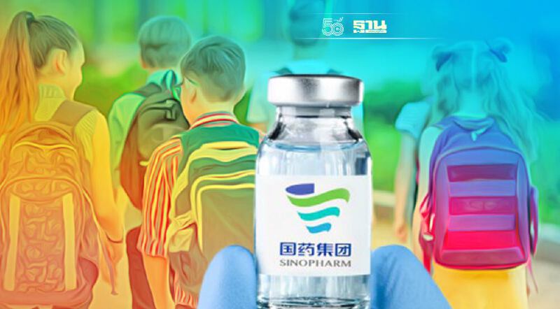 เริ่มพรุ่งนี้ ฉีดวัคซีนซิโนฟาร์มให้เด็ก ก่อน-หลังฉีดต้องทำอย่างไร