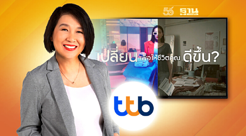 ทีเอ็มบีธนชาต เปิดตัวภาพยนตร์โฆษณา “เราเปลี่ยน คุณเปลี่ยน” ชวนคนไทย “เปลี่ยน” พฤติกรรมการเงิน เพื่อชีวิตทางการเงินที่ดีขึ้น ทีเอ็มบีธนชาต เปิดตัวภาพยนตร์โฆษณา “เราเปลี่ยน คุณเปลี่ยน” ชวนคนไทย “เปลี่ยน” พฤติกรรมการเงิน เพื่อชีวิตทางการเงินที่ดีขึ้น