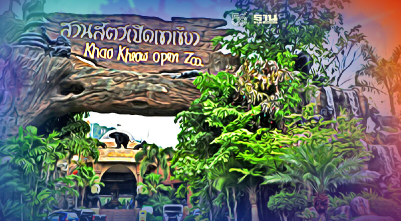 ฉีดวัคซีนโควิดแล้วเที่ยว"สวนสัตว์เขาเขียว"ลด50%ถึง30ก.ย.นี้