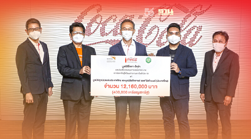 มูลนิธิโคลา-โคล่า สนับสนุนเงิน 12 ล้าน ช่วยเหลือผู้เดือดร้อนจากภัยโควิด-19