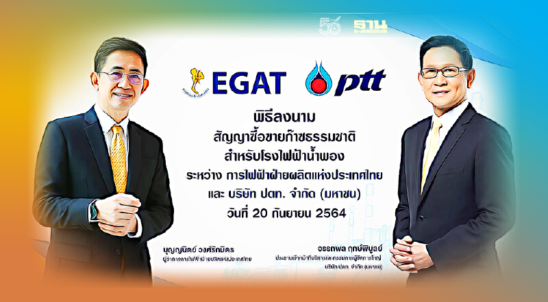 "ปตท." ขายก๊าซธรรมชาติให้ "กฟผ." ป้อนโรงไฟฟ้าน้ำพอง 10 ปี มูลค่า 5.3 หมื่นล.