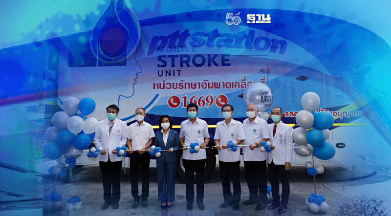 เปิดปั๊ม ปตท. จอดรถโมบายสโตรคยูนิตรักษาผู้ป่วยโรคหลอดเลือดสมองเฉียบพลัน