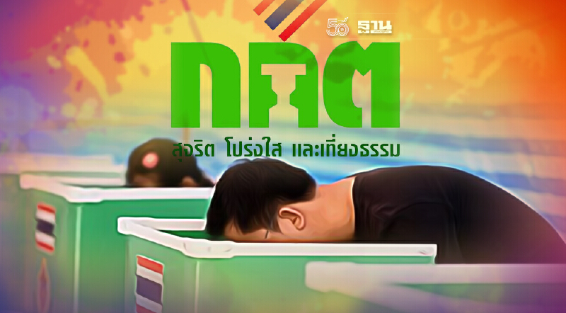 กกต.เลื่อนถกกำหนด “วันเลือกตั้ง อบต.” เป็น 13 ก.ย.นี้