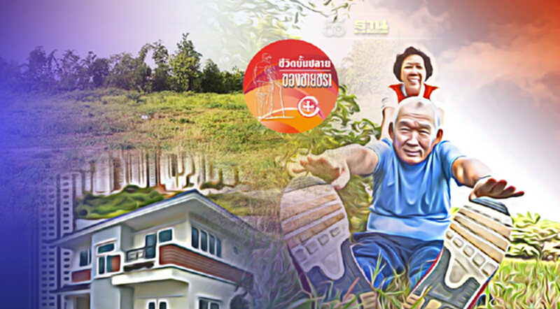ค่าใช้จ่ายยามชราของชาวจีน ค่าใช้จ่ายยามชราของชาวจีน