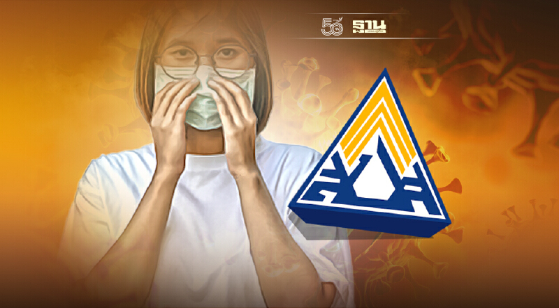 ติดโควิด 19 เช็คสิทธิประกันสังคม การเข้าตรวจรักษา คุณสมบัติเงื่อนไขคลิกเลย