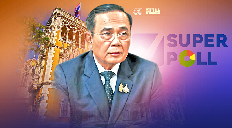 ซูเปอร์โพลเผยผลสำรวจ ประชาชนหนุนนายกฯปรับครม.