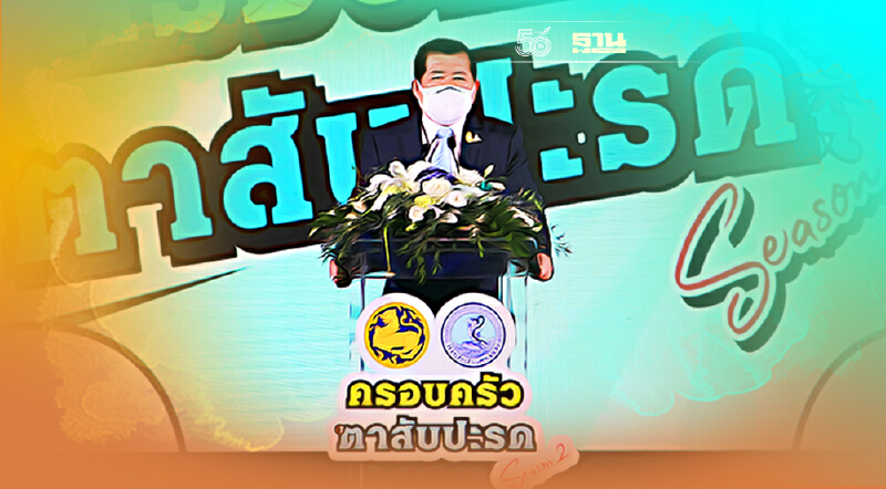 “นิพนธ์”เปิดโครงการเซฟน้ำประปา กปน. ผุดแนวร่วมครอบครัวตาสับปะรด ซีซั่น 2