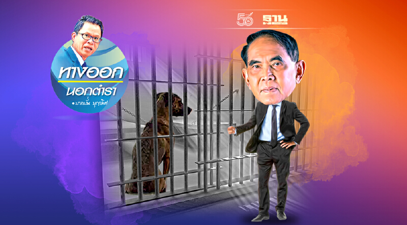 สั่งไม่ฟ้อง“บอส”ผิดไม่ร้ายแรง ฟ้องชาวบ้าน...ผิดร้ายแรง?