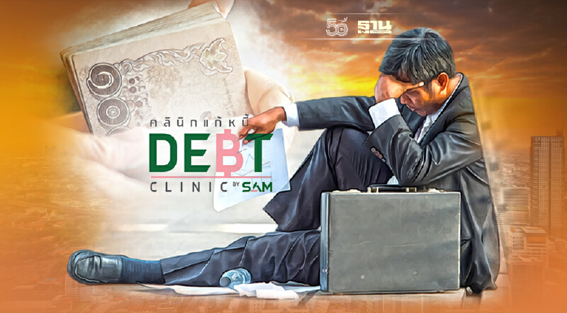 โควิดดันหนี้เสีย“คลินิกแก้หนี้ by SAM“ ทุบดบ.บัตรเหลือ 5% ให้ผ่อนเท่าที่ไหว