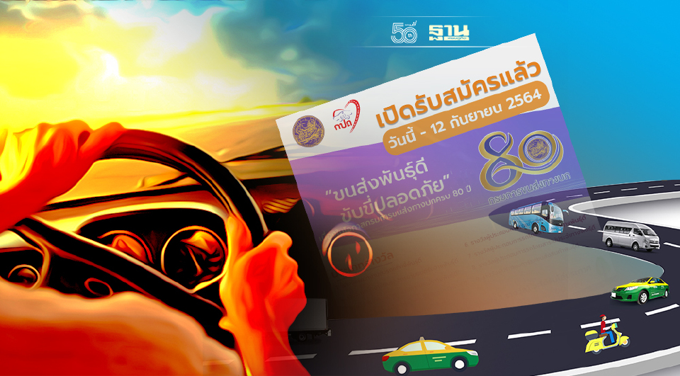 .เช็คเลยกรมการขนส่งทางบกเปิด 3ช่องทางสมัคร ขนส่งพันธุ์ดี ขับขี่ปลอดภัย.