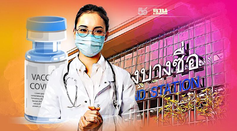 เริ่มวันนี้ ศูนย์วัคซีนกลางบางซื่อฉีดวัคซีนโควิดเข็ม3 ล็อตแรก 15,000 คน