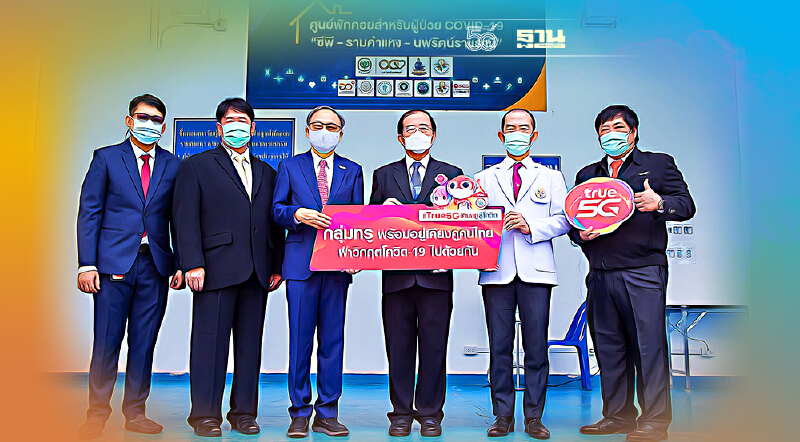 กลุ่มทรู พร้อมดูแลระบบสื่อสาร ศูนย์พักคอยสำหรับผู้ป่วยโควิด-19